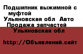 Подшипник выжимной с муфтой 3151001034 Sachs - Ульяновская обл. Авто » Продажа запчастей   . Ульяновская обл.